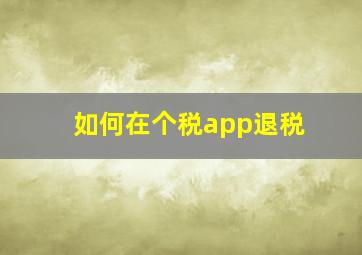 如何在个税app退税