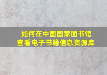 如何在中国国家图书馆查看电子书籍信息资源库