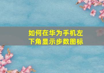 如何在华为手机左下角显示步数图标