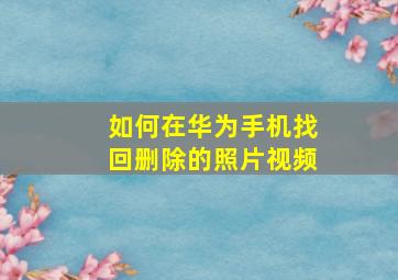 如何在华为手机找回删除的照片视频