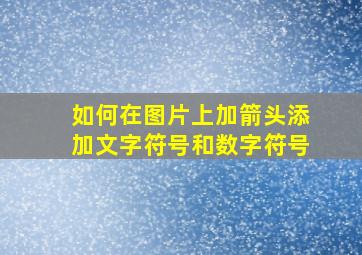 如何在图片上加箭头添加文字符号和数字符号