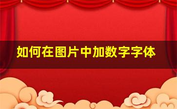 如何在图片中加数字字体