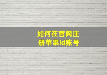 如何在官网注册苹果id账号