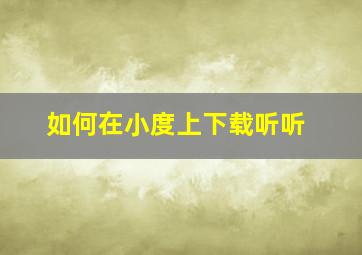 如何在小度上下载听听