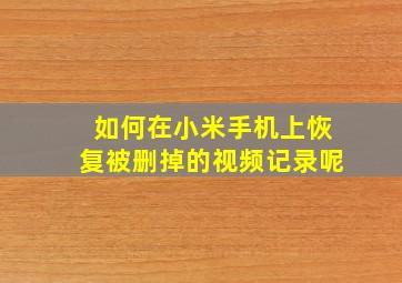 如何在小米手机上恢复被删掉的视频记录呢