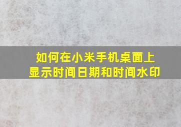 如何在小米手机桌面上显示时间日期和时间水印