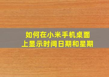 如何在小米手机桌面上显示时间日期和星期