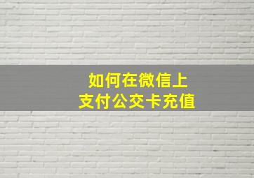 如何在微信上支付公交卡充值