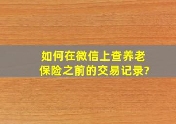 如何在微信上查养老保险之前的交易记录?