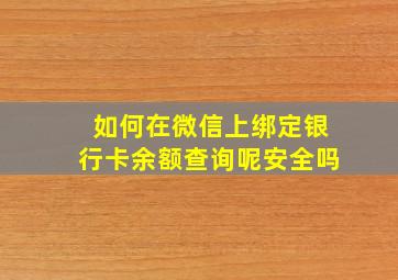 如何在微信上绑定银行卡余额查询呢安全吗