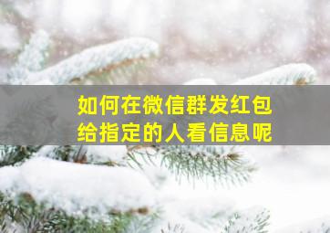 如何在微信群发红包给指定的人看信息呢