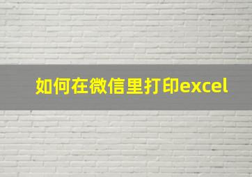 如何在微信里打印excel