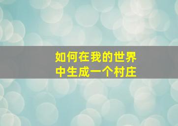 如何在我的世界中生成一个村庄