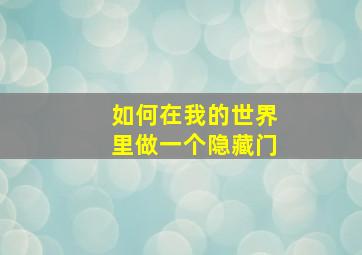 如何在我的世界里做一个隐藏门