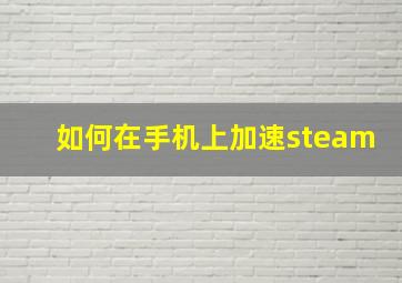 如何在手机上加速steam