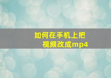 如何在手机上把视频改成mp4