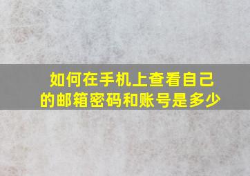 如何在手机上查看自己的邮箱密码和账号是多少