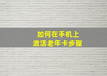 如何在手机上激活老年卡步骤