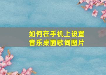 如何在手机上设置音乐桌面歌词图片