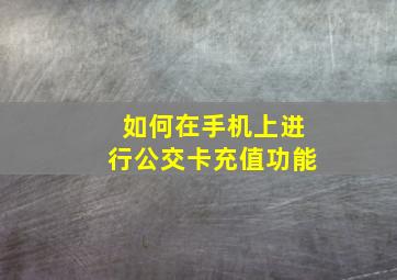 如何在手机上进行公交卡充值功能