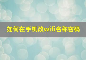 如何在手机改wifi名称密码