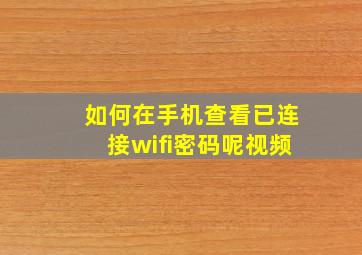 如何在手机查看已连接wifi密码呢视频