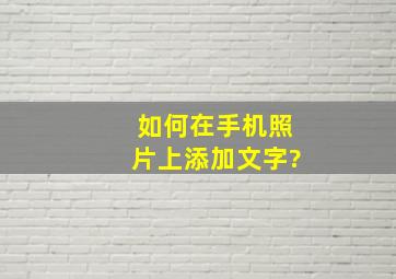 如何在手机照片上添加文字?