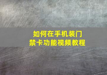 如何在手机装门禁卡功能视频教程