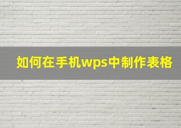 如何在手机wps中制作表格