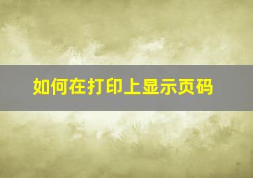 如何在打印上显示页码