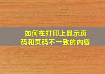 如何在打印上显示页码和页码不一致的内容