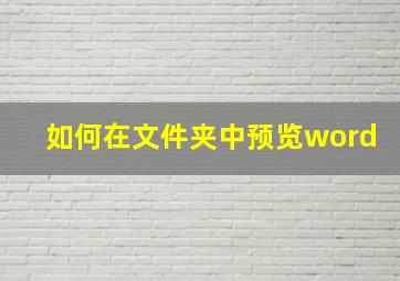 如何在文件夹中预览word