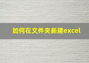 如何在文件夹新建excel