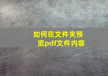 如何在文件夹预览pdf文件内容