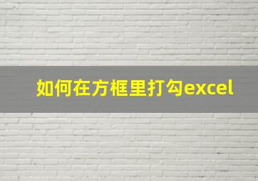 如何在方框里打勾excel