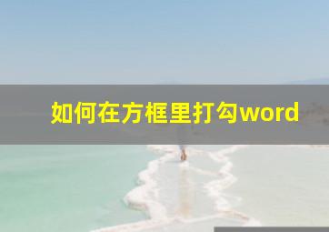 如何在方框里打勾word