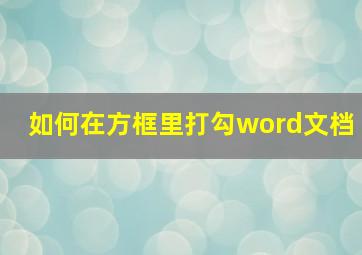 如何在方框里打勾word文档