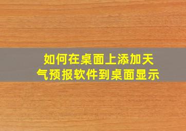 如何在桌面上添加天气预报软件到桌面显示