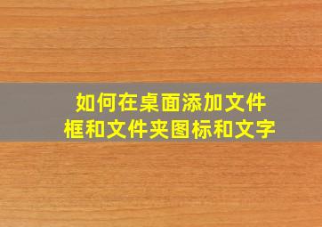 如何在桌面添加文件框和文件夹图标和文字