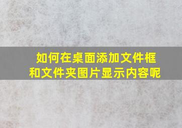 如何在桌面添加文件框和文件夹图片显示内容呢