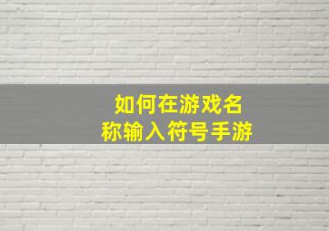 如何在游戏名称输入符号手游