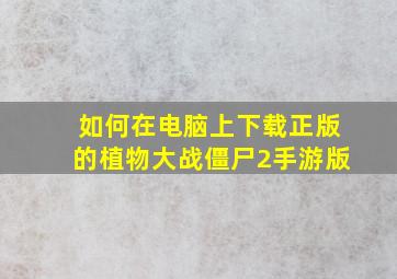 如何在电脑上下载正版的植物大战僵尸2手游版