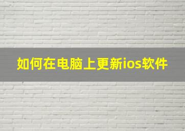 如何在电脑上更新ios软件