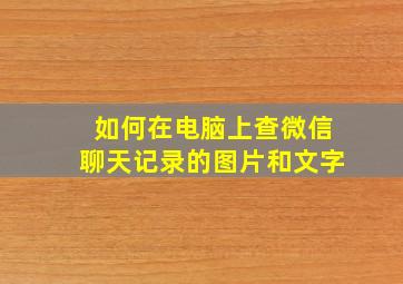 如何在电脑上查微信聊天记录的图片和文字