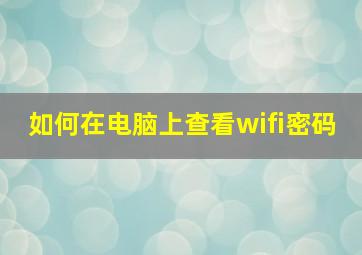 如何在电脑上查看wifi密码