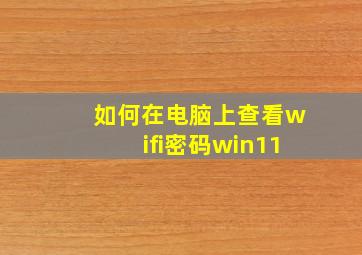 如何在电脑上查看wifi密码win11