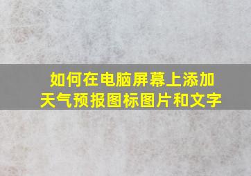 如何在电脑屏幕上添加天气预报图标图片和文字