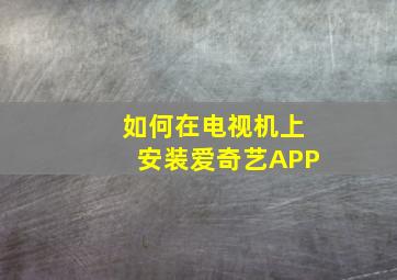 如何在电视机上安装爱奇艺APP