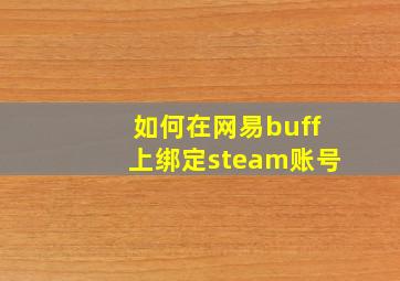 如何在网易buff上绑定steam账号