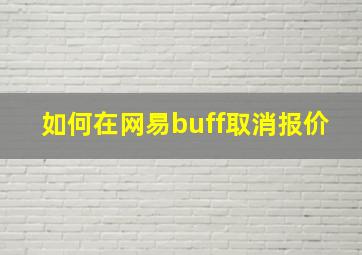 如何在网易buff取消报价